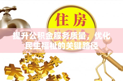 芦竹提升公积金服务质量，优化民生福祉的关键路径