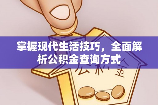 芦竹掌握现代生活技巧，全面解析公积金查询方式