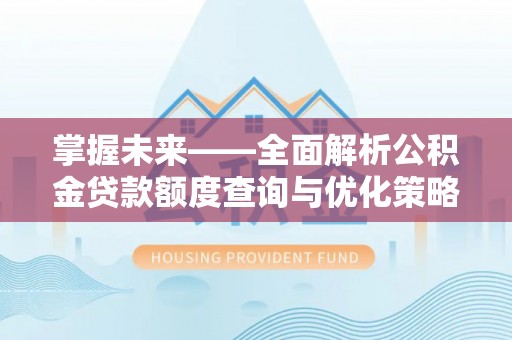 芦竹掌握未来——全面解析公积金贷款额度查询与优化策略