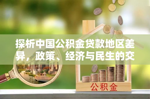 芦竹探析中国公积金贷款地区差异，政策、经济与民生的交织影响