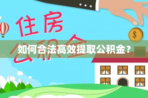 芦竹如何合法高效提取公积金？