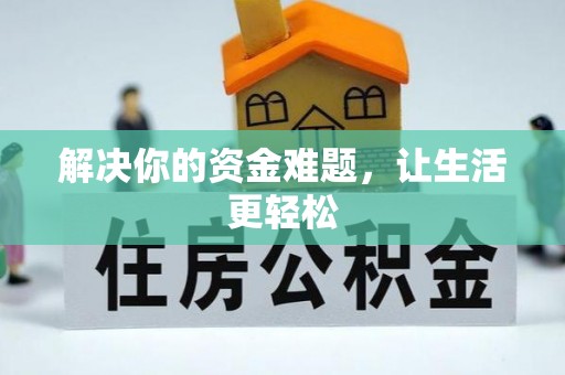 芦竹解决你的资金难题，让生活更轻松
