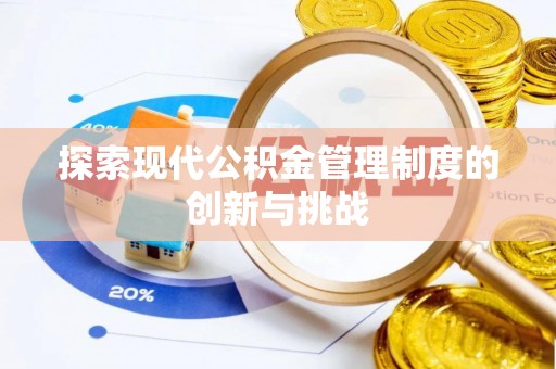 芦竹探索现代公积金管理制度的创新与挑战