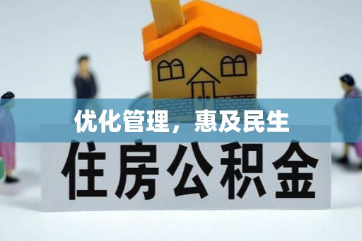 芦竹优化管理，惠及民生