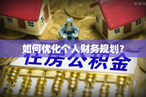 芦竹如何优化个人财务规划？