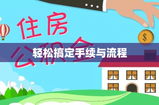 芦竹轻松搞定手续与流程