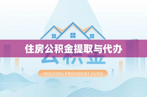 芦竹住房公积金提取与代办