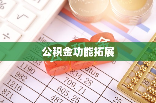 芦竹公积金功能拓展