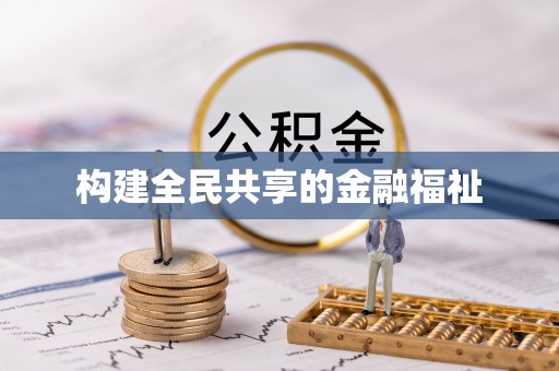 芦竹构建全民共享的金融福祉