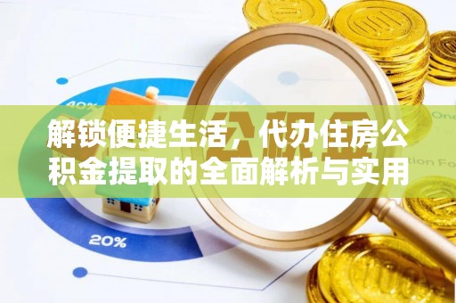 芦竹解锁便捷生活，代办住房公积金提取的全面解析与实用指南