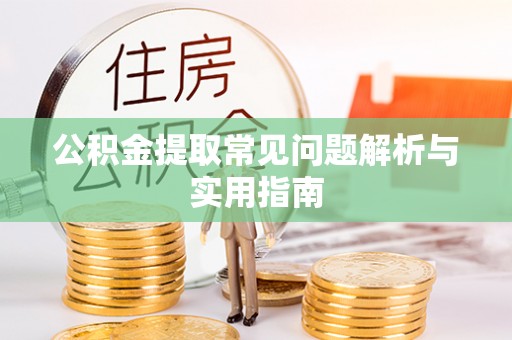 芦竹公积金提取常见问题解析与实用指南