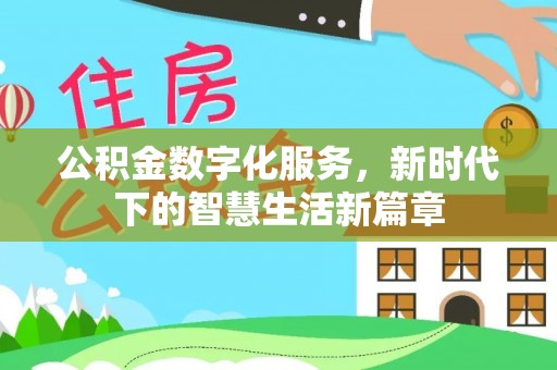 芦竹公积金数字化服务，新时代下的智慧生活新篇章