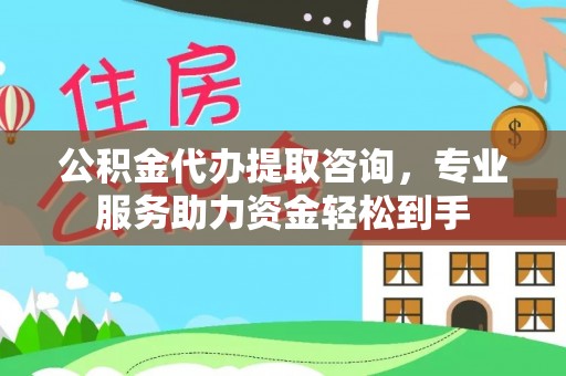 芦竹公积金代办提取咨询，专业服务助力资金轻松到手