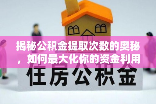 芦竹揭秘公积金提取次数的奥秘，如何最大化你的资金利用？