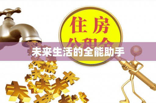 芦竹未来生活的全能助手