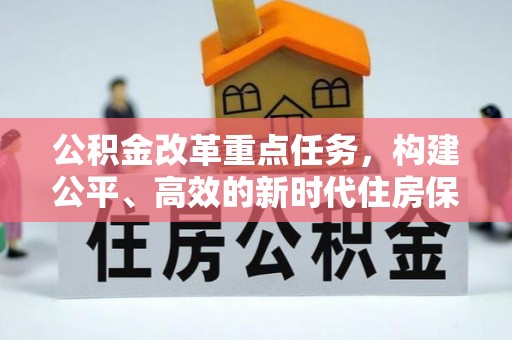 芦竹公积金改革重点任务，构建公平、高效的新时代住房保障体系