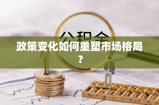 芦竹政策变化如何重塑市场格局？
