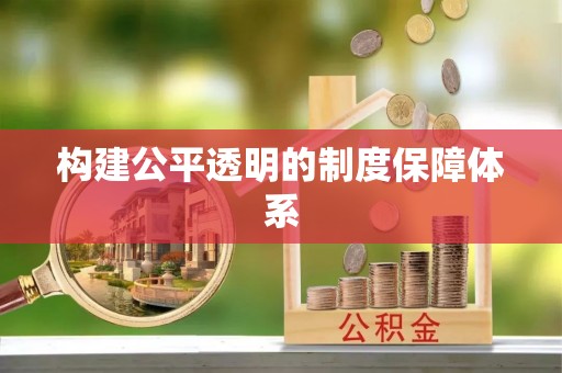 芦竹构建公平透明的制度保障体系