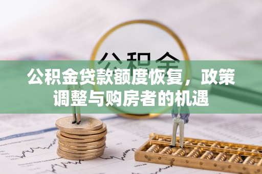 芦竹公积金贷款额度恢复，政策调整与购房者的机遇