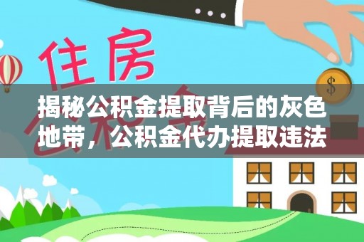 芦竹揭秘公积金提取背后的灰色地带，公积金代办提取违法不？