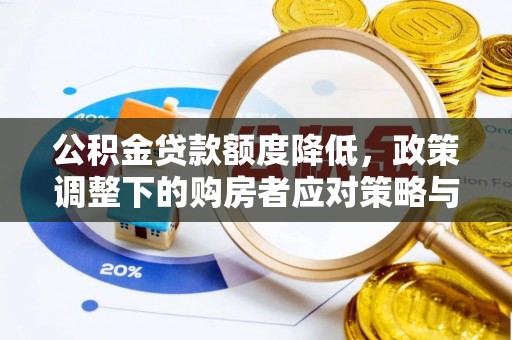 芦竹公积金贷款额度降低，政策调整下的购房者应对策略与未来趋势