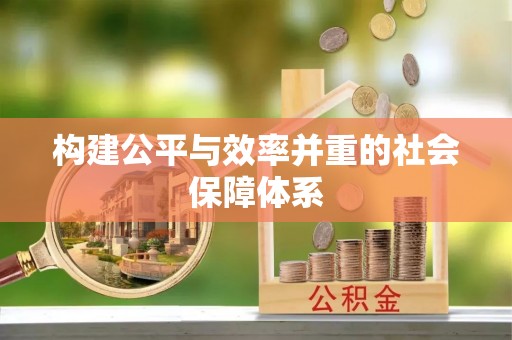 芦竹构建公平与效率并重的社会保障体系
