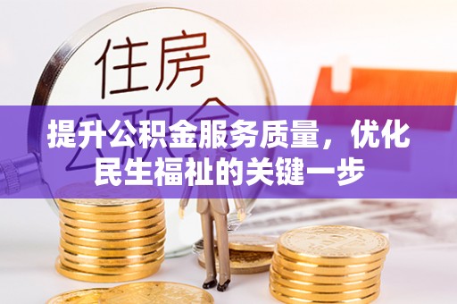 芦竹提升公积金服务质量，优化民生福祉的关键一步
