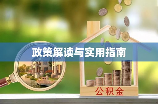 芦竹政策解读与实用指南