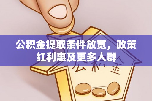 芦竹公积金提取条件放宽，政策红利惠及更多人群