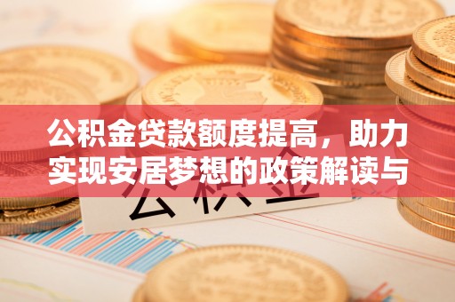 芦竹公积金贷款额度提高，助力实现安居梦想的政策解读与未来展望