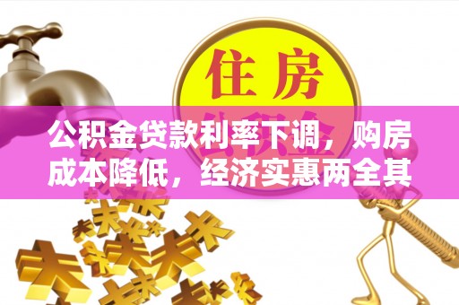 芦竹公积金贷款利率下调，购房成本降低，经济实惠两全其美