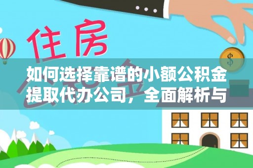 芦竹如何选择靠谱的小额公积金提取代办公司，全面解析与实用指南
