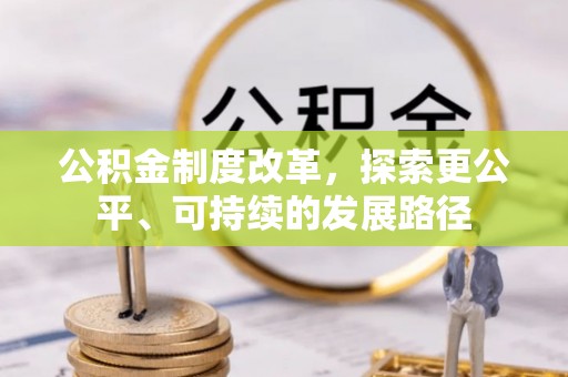 芦竹公积金制度改革，探索更公平、可持续的发展路径
