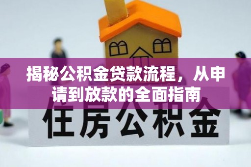 芦竹揭秘公积金贷款流程，从申请到放款的全面指南