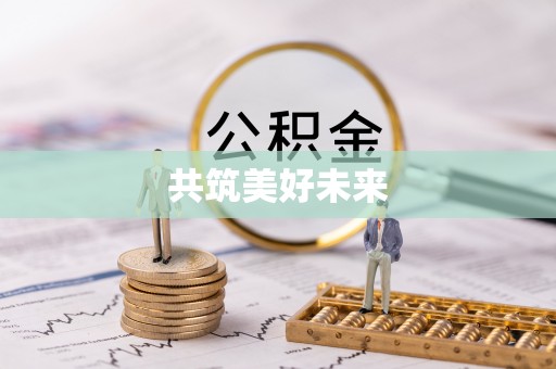 芦竹共筑美好未来