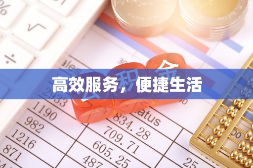 芦竹高效服务，便捷生活