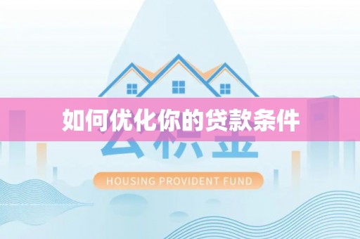 芦竹如何优化你的贷款条件