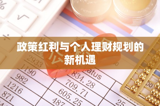 芦竹政策红利与个人理财规划的新机遇