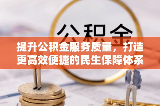 芦竹提升公积金服务质量，打造更高效便捷的民生保障体系
