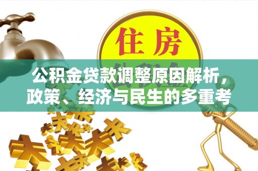 芦竹公积金贷款调整原因解析，政策、经济与民生的多重考量
