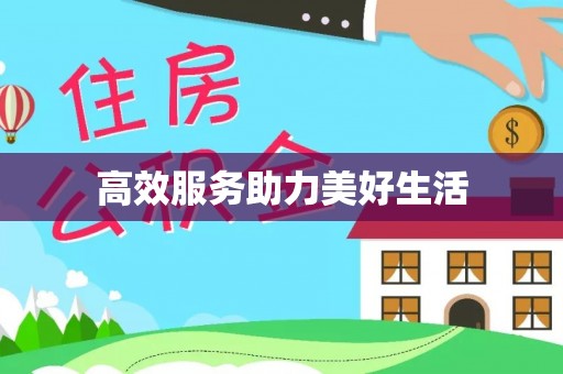 芦竹高效服务助力美好生活