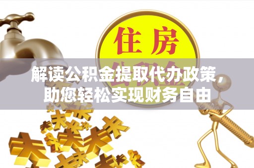 芦竹解读公积金提取代办政策，助您轻松实现财务自由