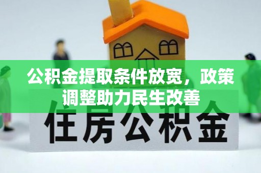 芦竹公积金提取条件放宽，政策调整助力民生改善