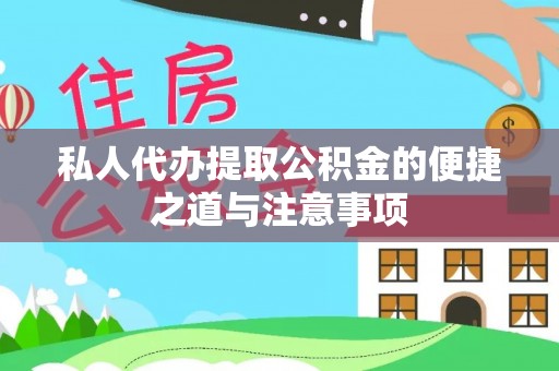芦竹私人代办提取公积金的便捷之道与注意事项
