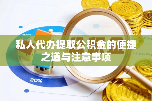 芦竹私人代办提取公积金的便捷之道与注意事项