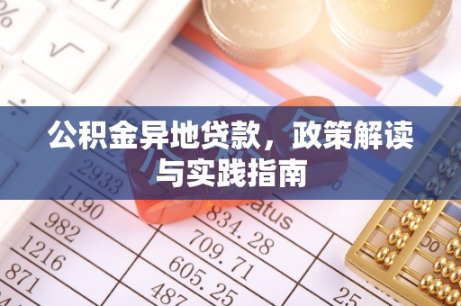 芦竹公积金异地贷款，政策解读与实践指南