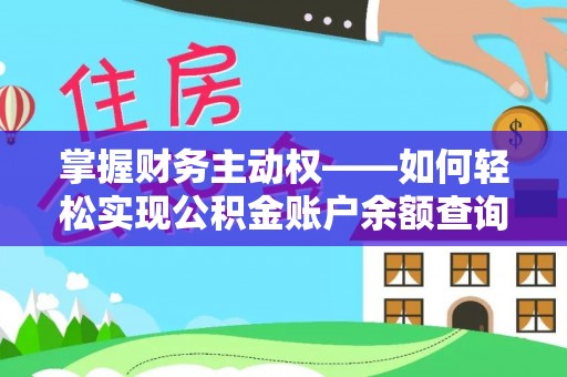 芦竹掌握财务主动权——如何轻松实现公积金账户余额查询