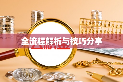 芦竹全流程解析与技巧分享