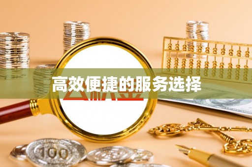 芦竹高效便捷的服务选择