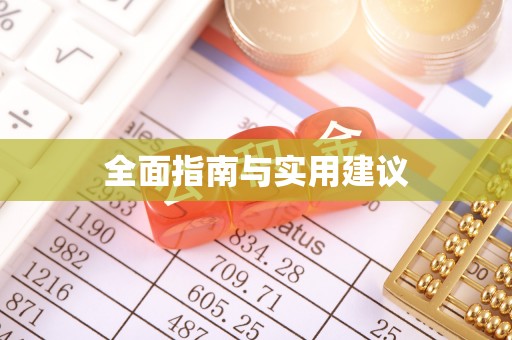 芦竹全面指南与实用建议